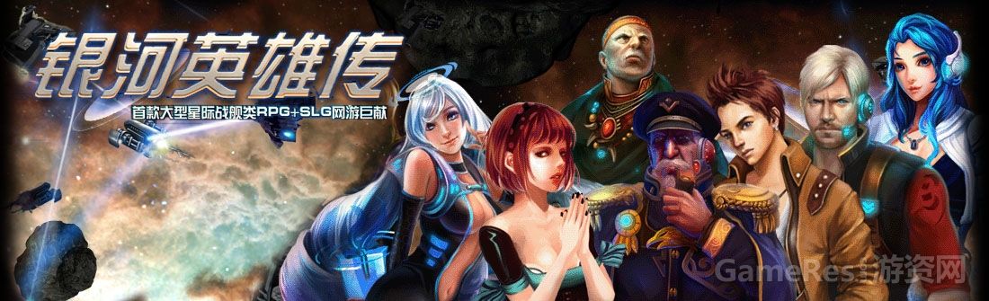 银河英雄传