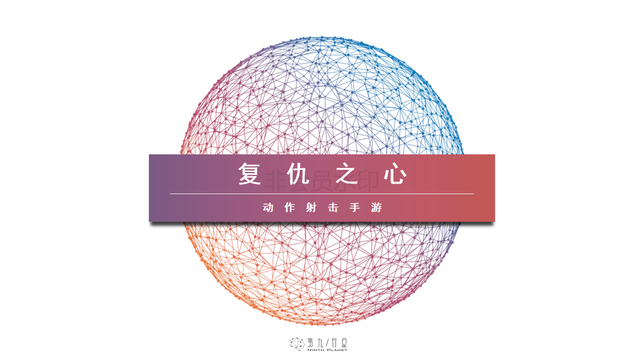 动作射击手游《复仇之心》找国内外独代