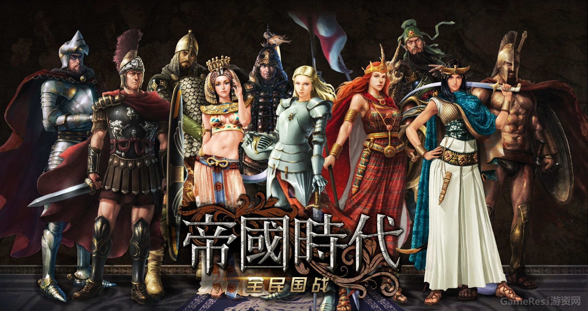 帝国时代：全民国战