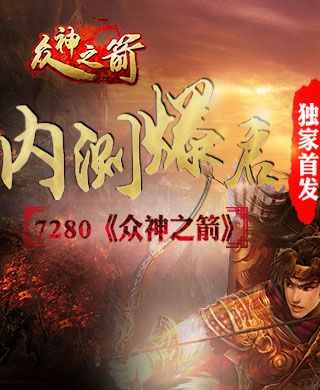 《众神之箭》----7280独代页游