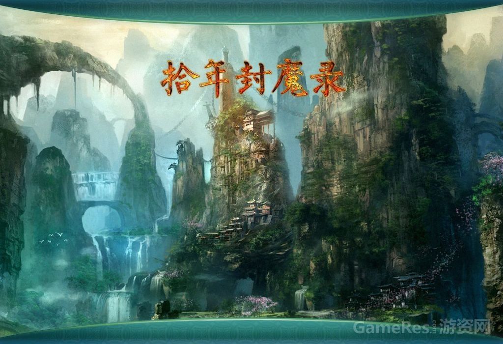 拾年封魔录 单机中文版