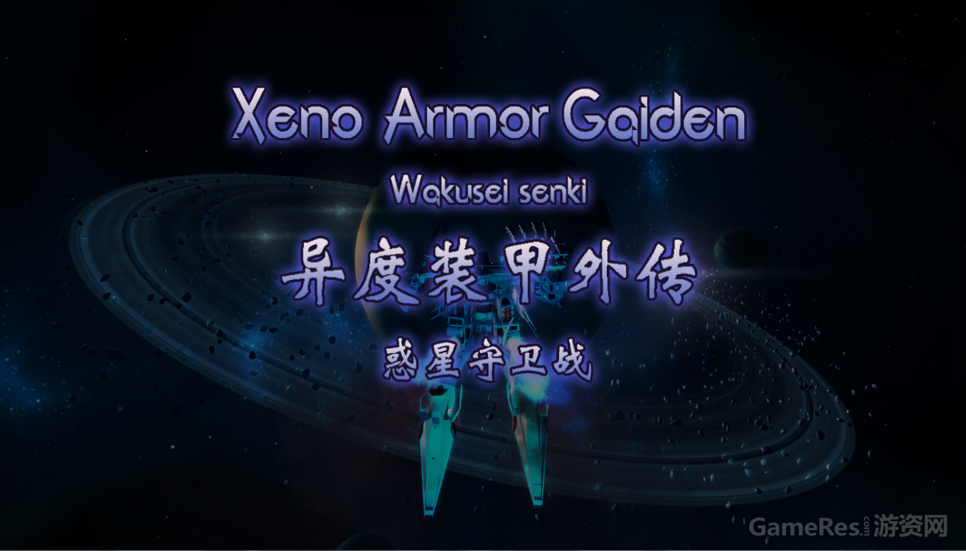 异度装甲外传：惑星守卫战