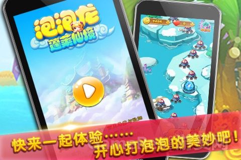 泡泡龙蓬莱仙境