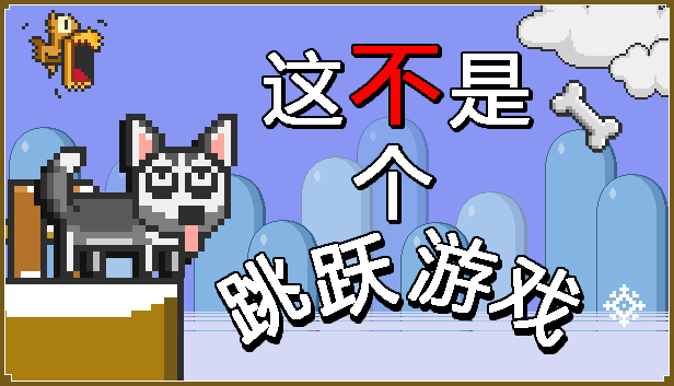 This Is Not A Jumping Game（这不是个跳跃游戏）