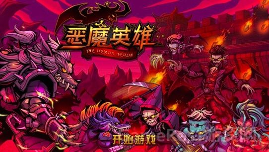 恶魔英雄