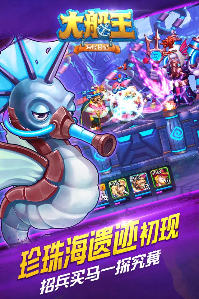 航海题材冒险策略手游《大船王之海怪日记》