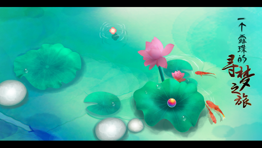 独立游戏《荷露》寻发行独代（海外）