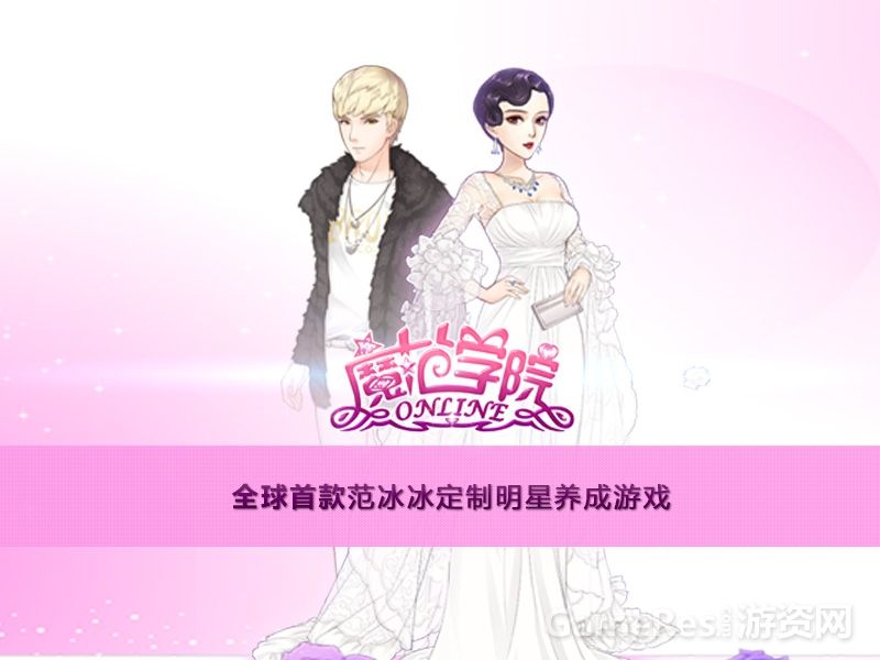 范冰冰魔范学院