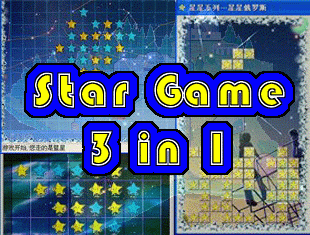 星星系列3合1