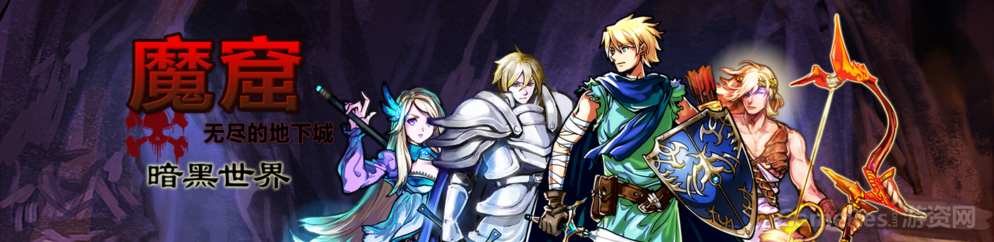 魔窟-暗黑世界
