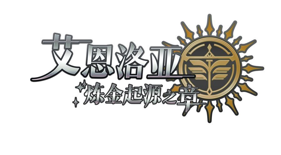 艾恩洛亚：炼金起源之章