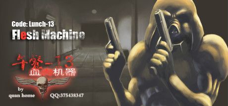 午餐13：血肉机器