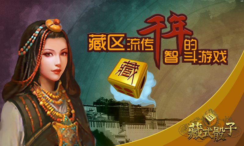 首款藏文化主题智斗网游