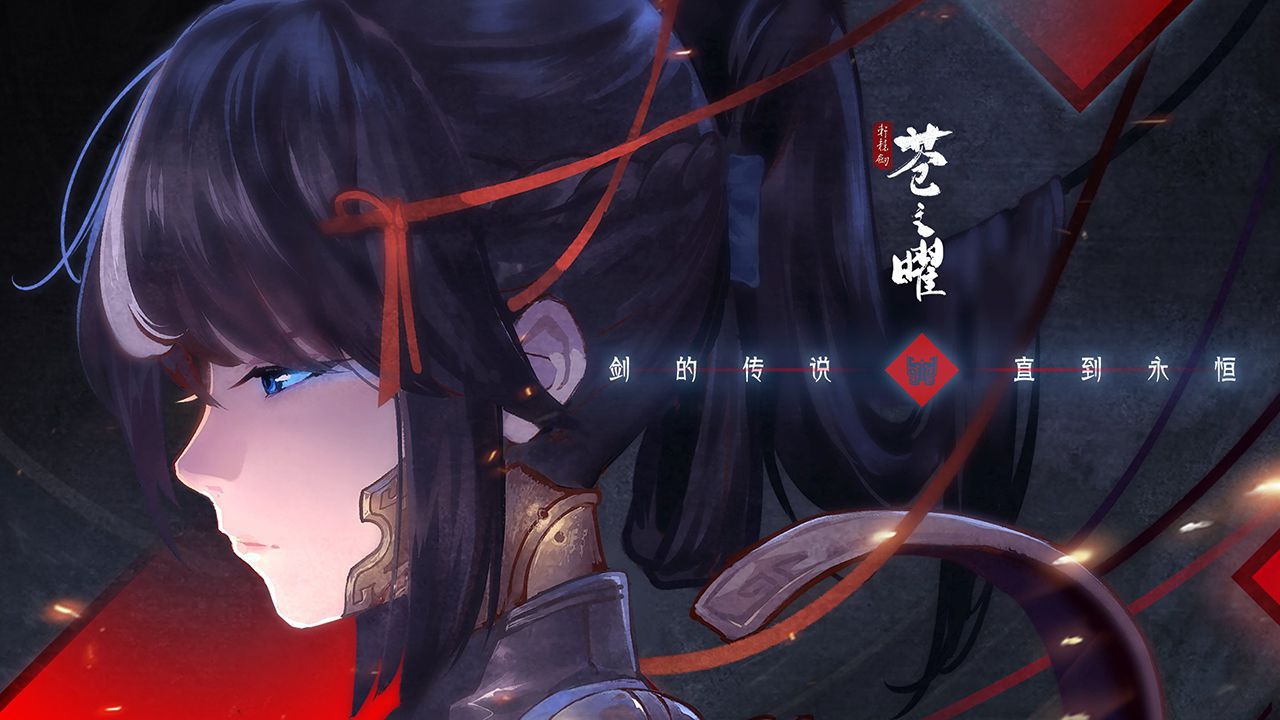 轩辕剑·苍之曜