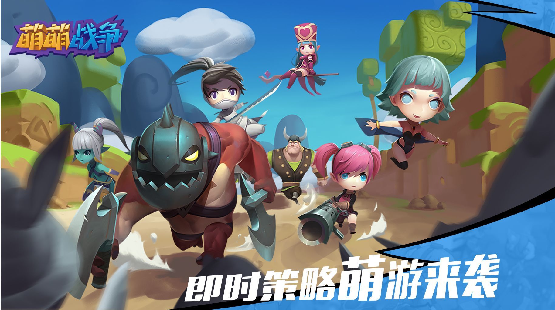 创新策略RTS手游 ”萌萌战争” 寻发行