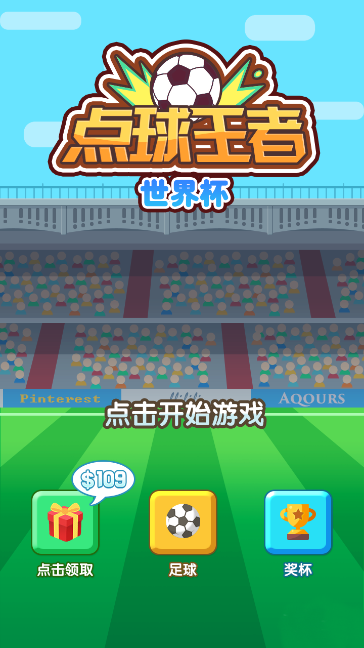 世界杯点球王者