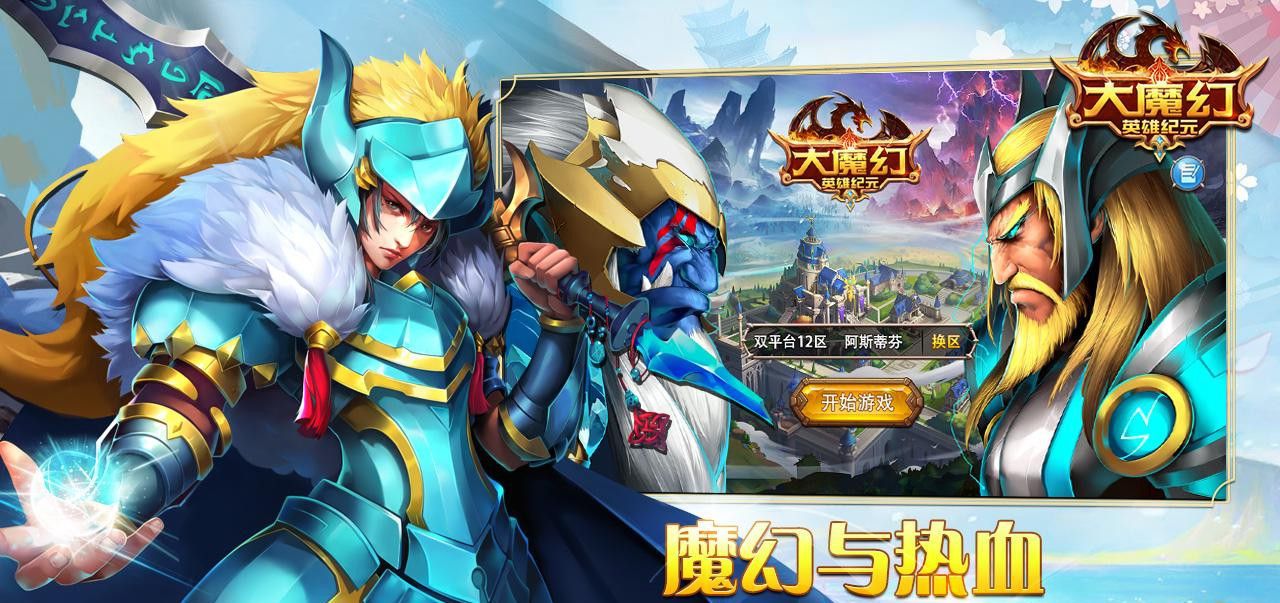 大魔幻-英雄纪元