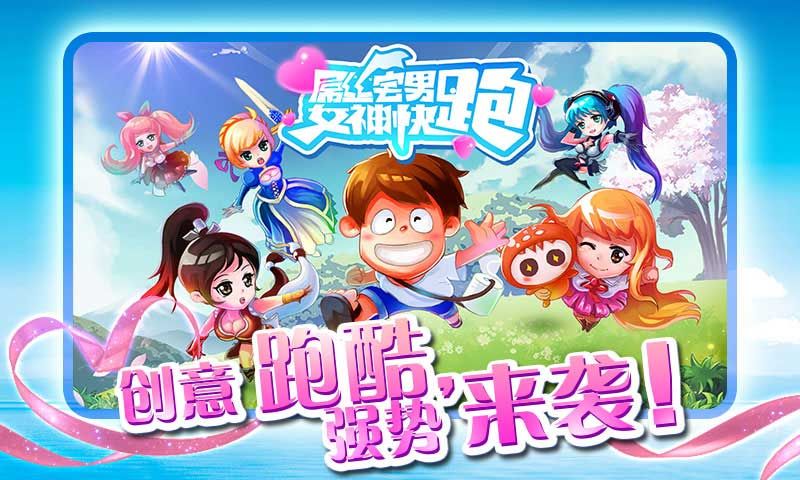 全民酷跑拯救女神