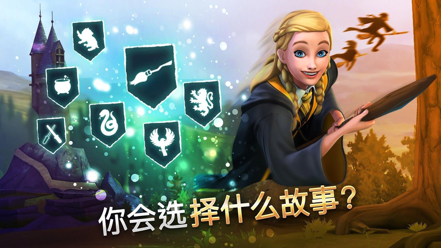 哈利波特：霍格沃茨之谜（Harry Potter: Hogwarts Mystery）