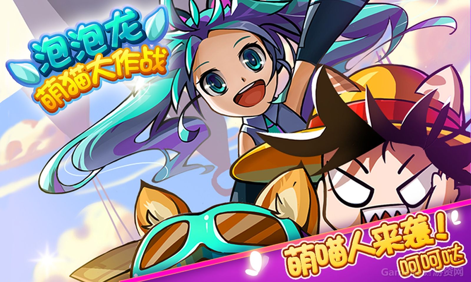 泡泡龙萌猫大作战