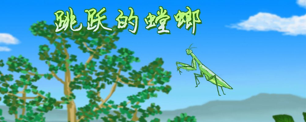跳跃的螳螂