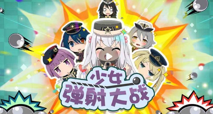 少女弹射大战