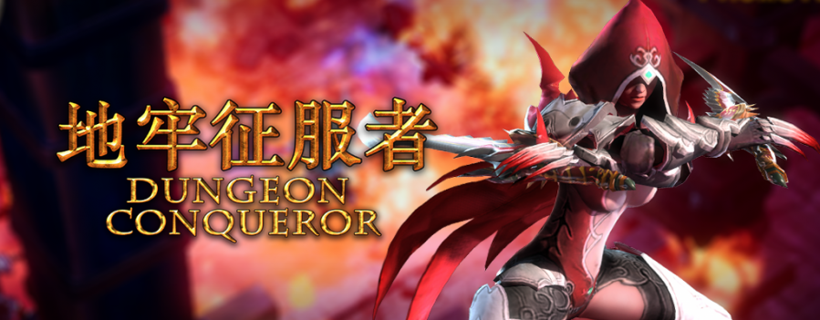 地牢征服者