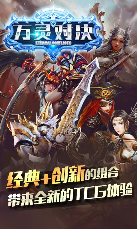 万灵对决（2016全新的TCG卡牌游戏）寻海内外发行
