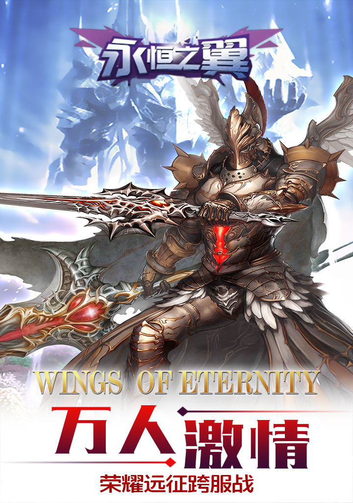 永恒之翼
