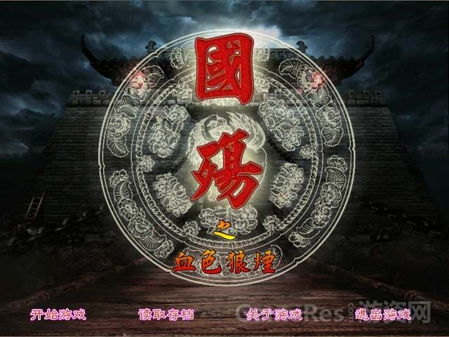 国殇之血色狼烟
