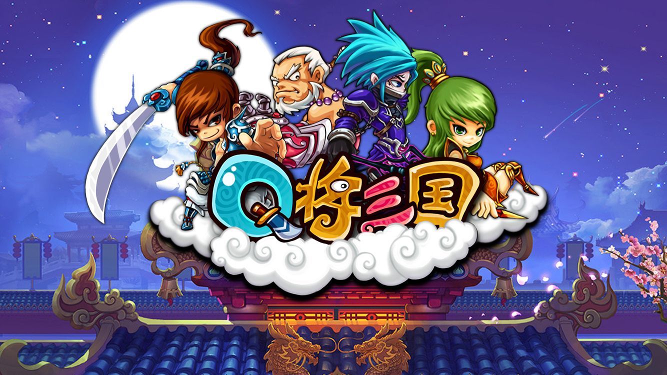 手游《Q将三国》寻国内、海外合作