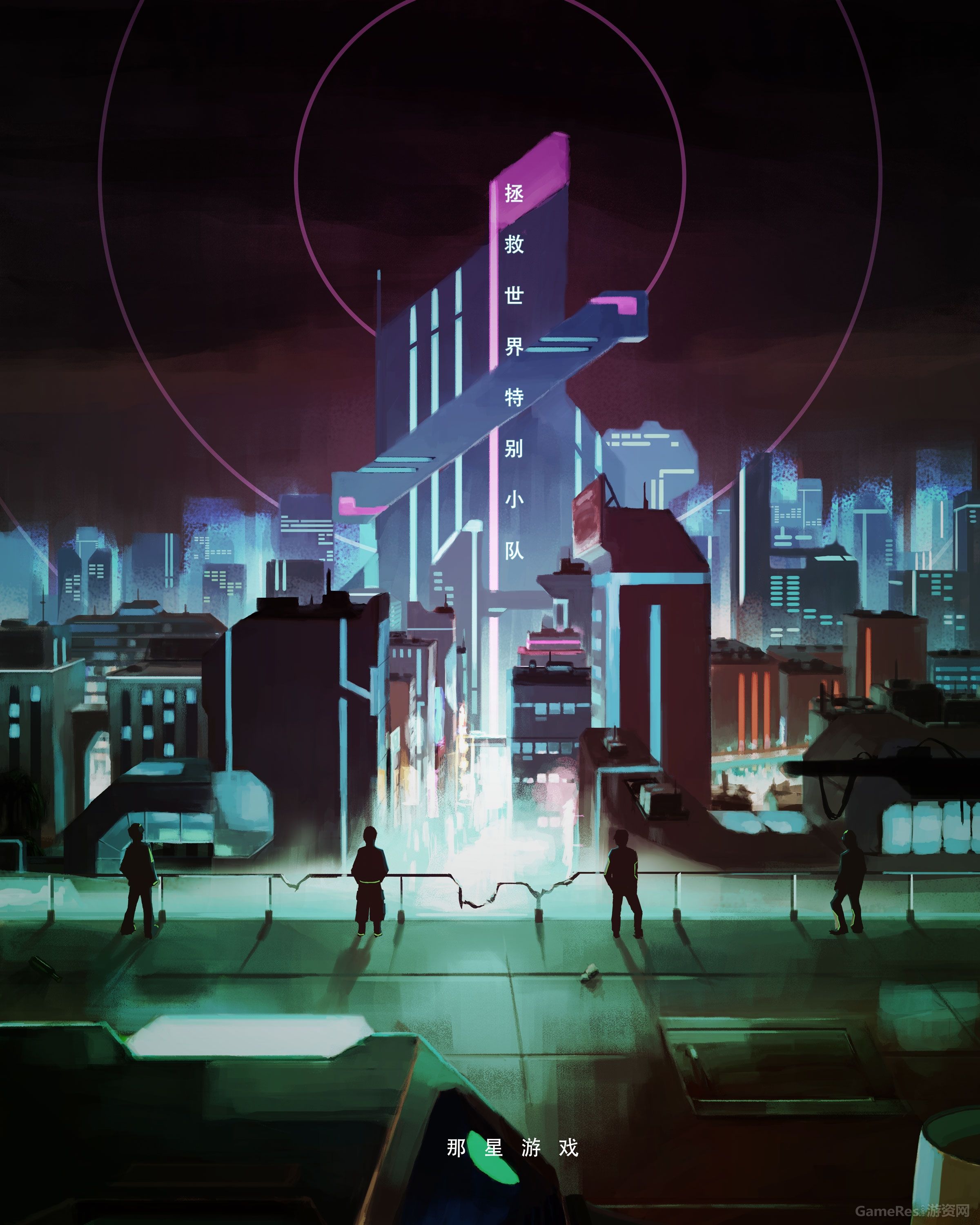 拯救世界特别小队