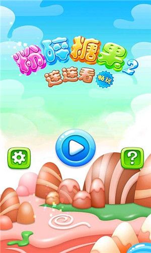 粉碎糖果2连连看 畅玩