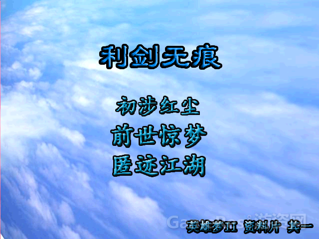 英雄梦II-利剑无痕