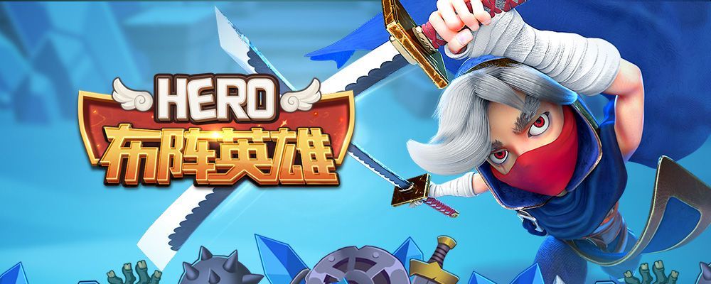 布阵英雄之放置奇兵