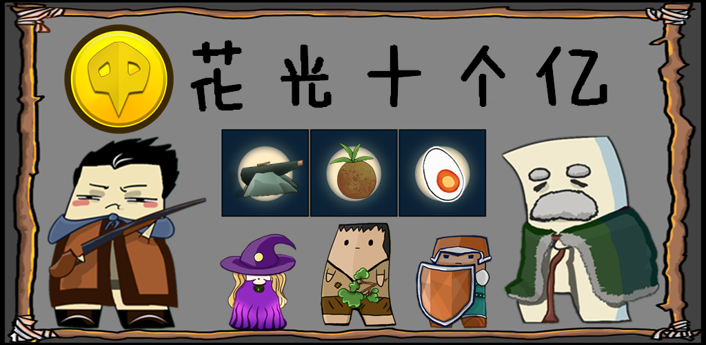 颠覆传统的模拟经营，体验首富花钱如流水的乐