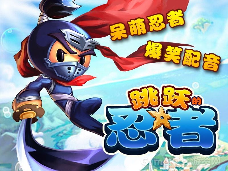 跳跃的忍者