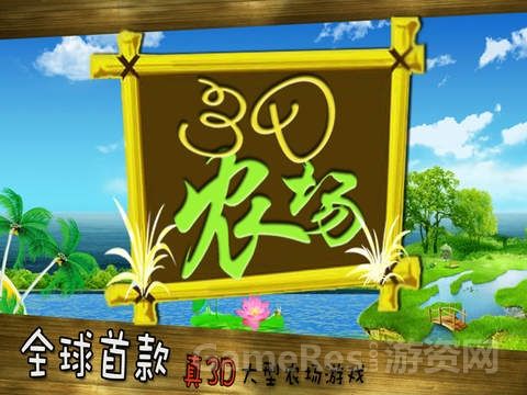 3D农场发布了,全球首款大型农场类游戏