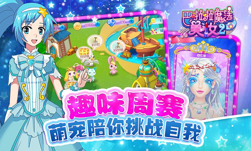 巴啦啦魔法美妆2