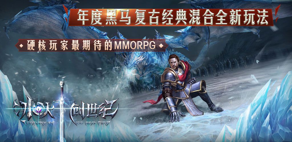 冰火创世纪