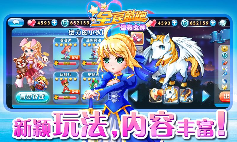 全民酷跑拯救女神