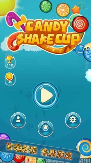 糖果摇摇杯-摇到停不下来的免费游戏