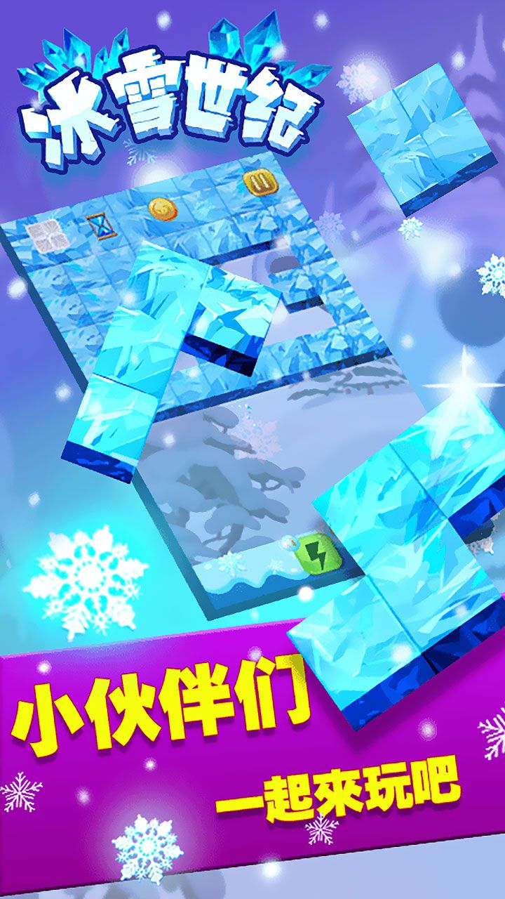 冰雪世纪（奇妙旅程）