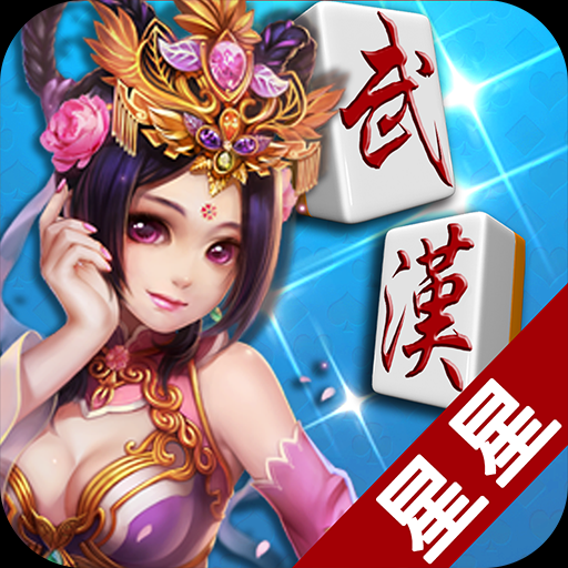 星星武汉麻将