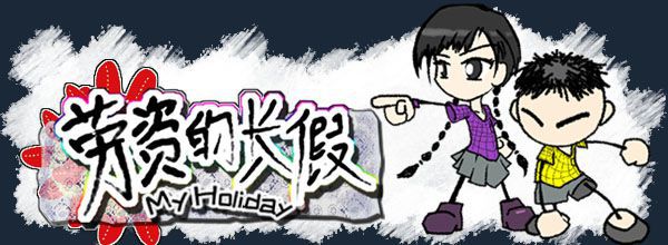 劳资的假期（My Holiday）