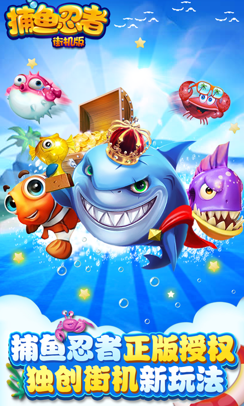 《捕鱼忍者街机版》原味移植街机，快来一起捕鱼