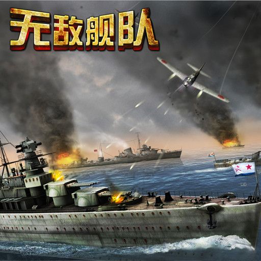 无敌舰队-红警海战 找发行