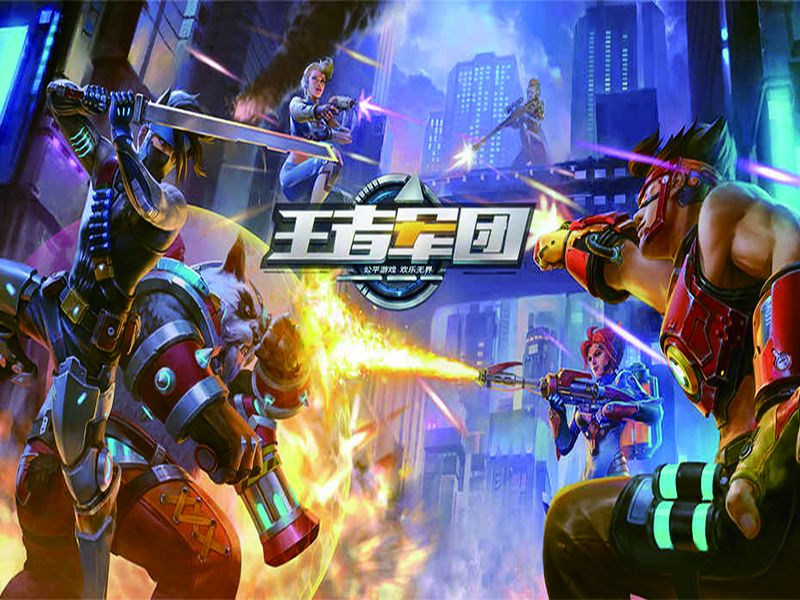 王者军团