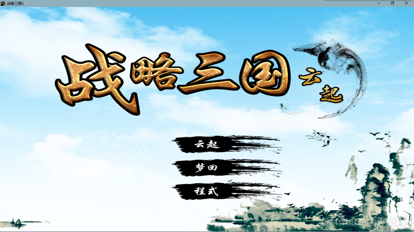 战略三国5云起