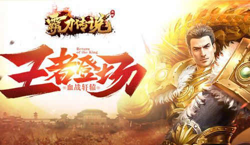 页游《霸刀传说》寻渠道，寻联运合作。